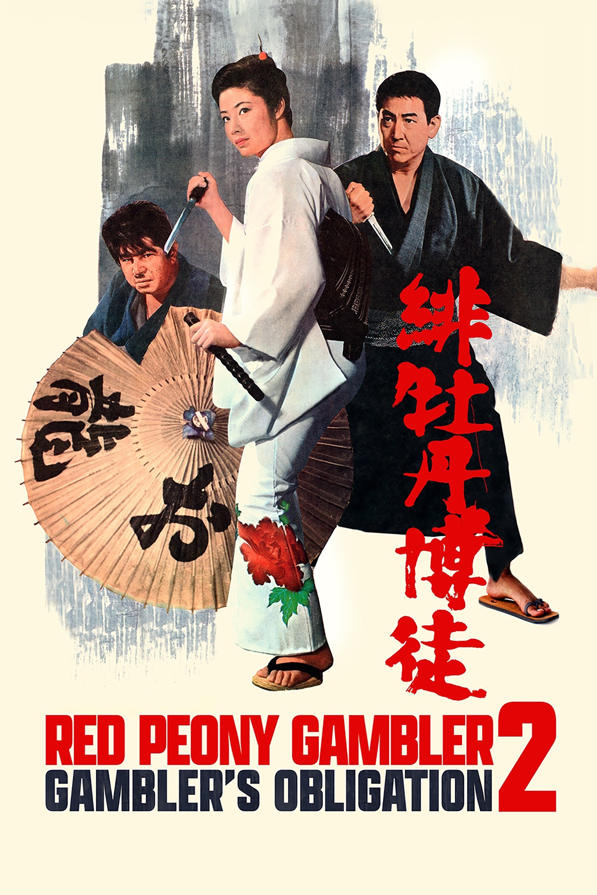 Red Peony Gambler: Gambler's Obligation photo
