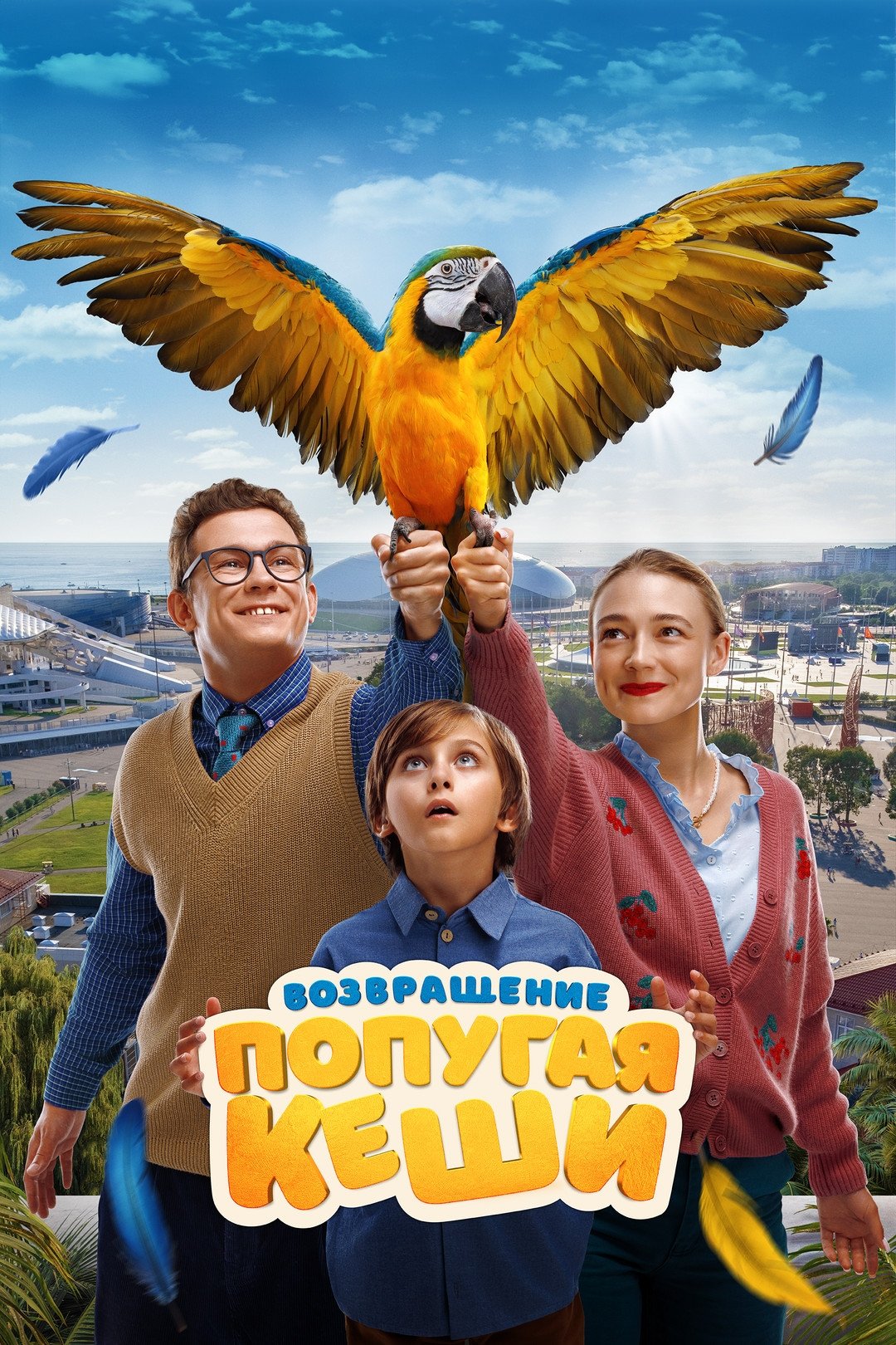 Return of Kesha's Parrot photo