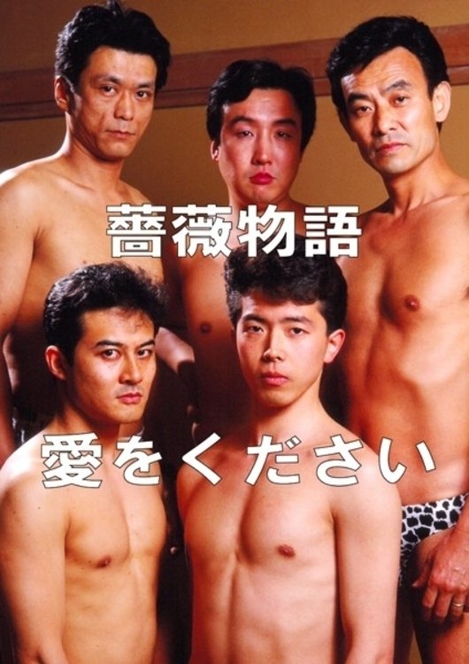 Rose Story: Give Me Love photo