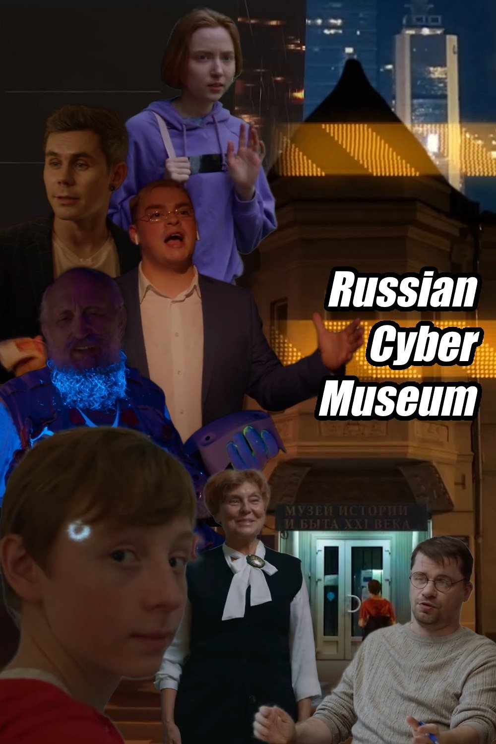 Russian Cybermuseum photo