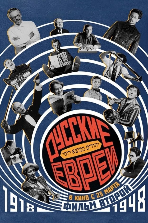 Russian Jews. Part Two. 1918-1948. photo