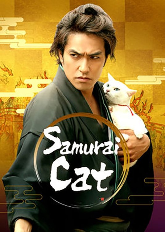 Samurai Cat: The Movie photo
