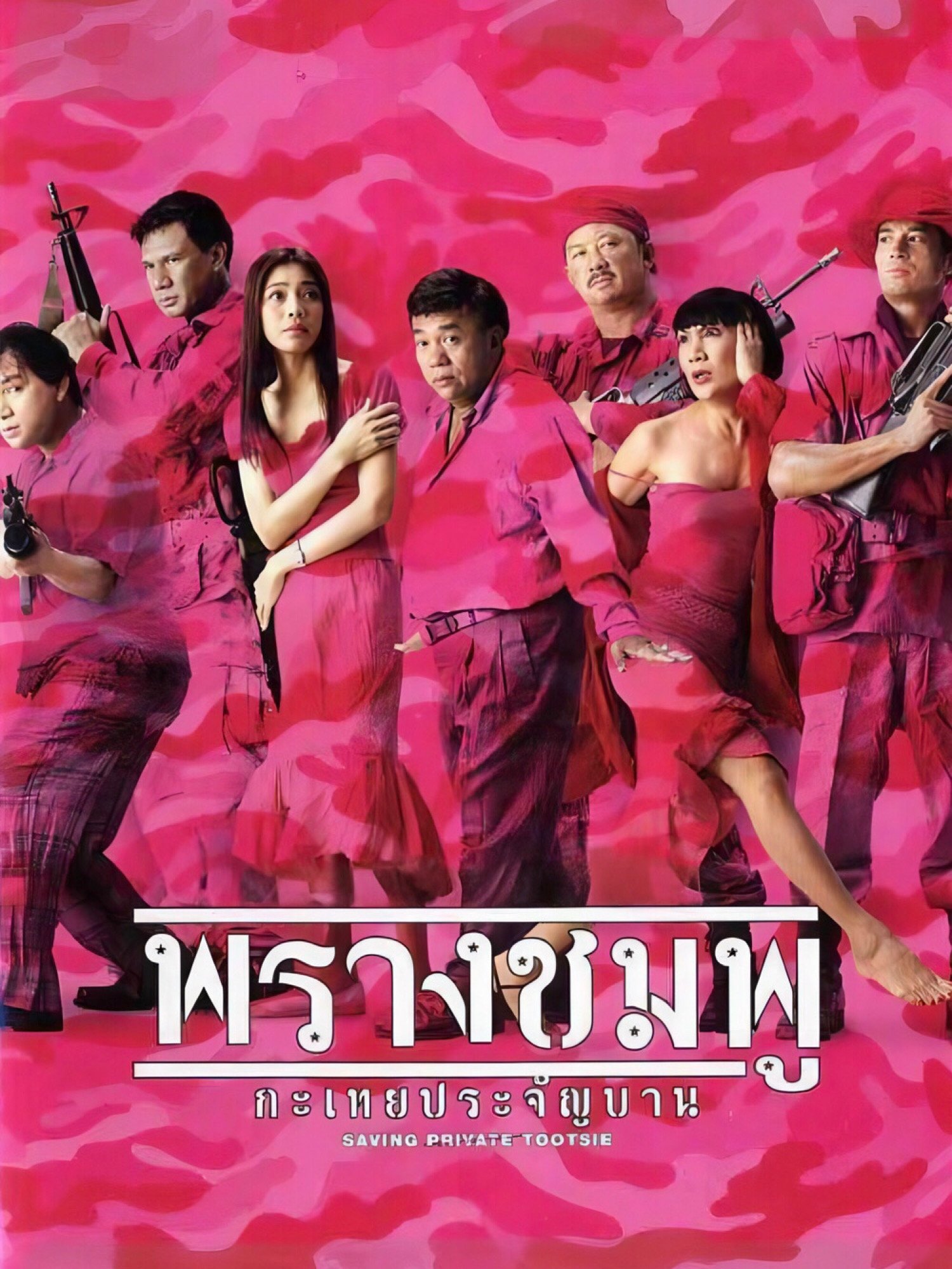 Saving Private Tootsie photo