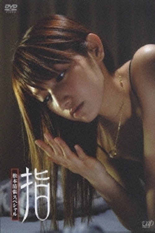 Seicho Matsumoto Special: Fingers photo