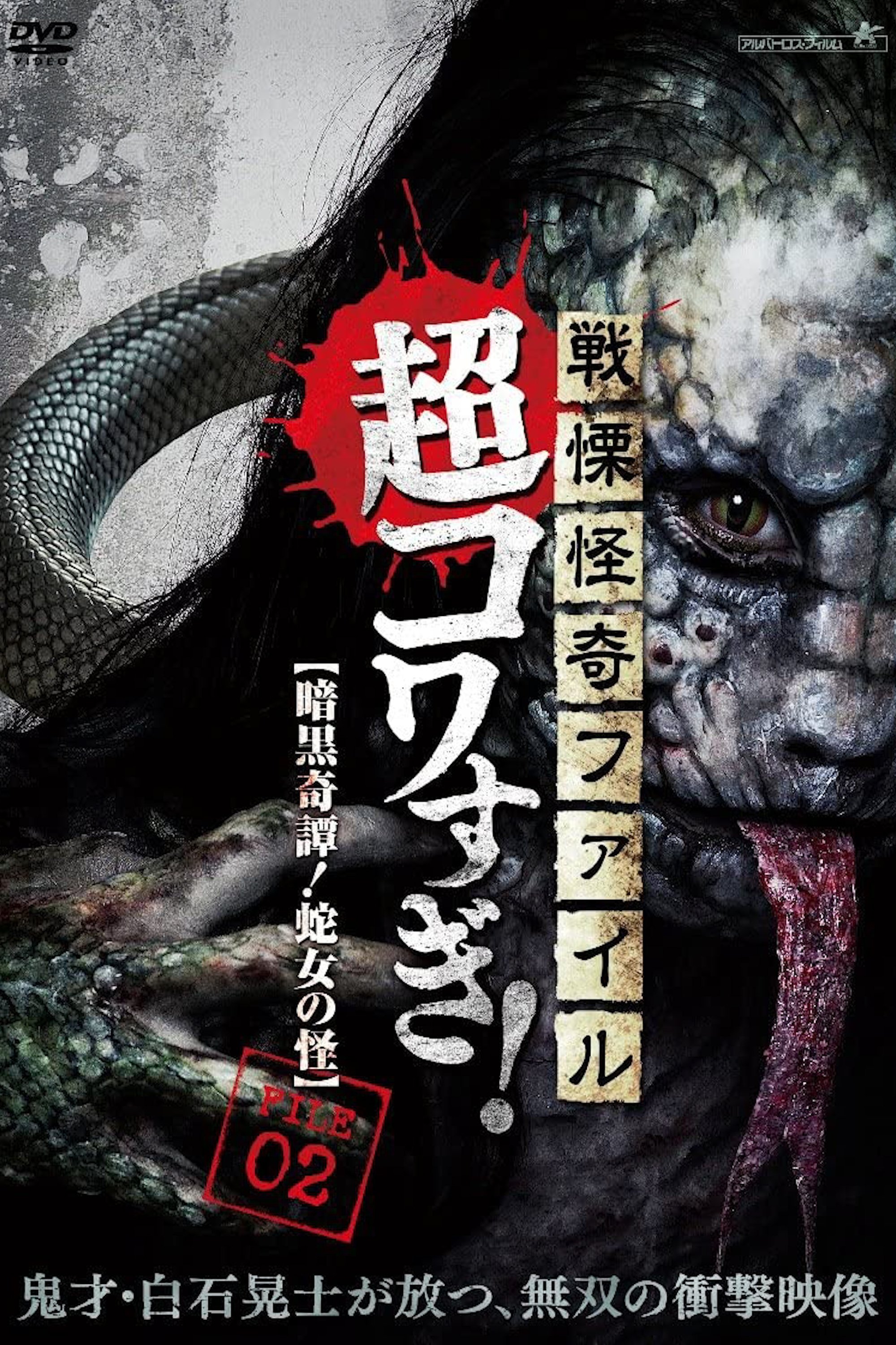 Senritsu Kaiki File Super Kowa Too! Dark Mystery: Snake Woman photo
