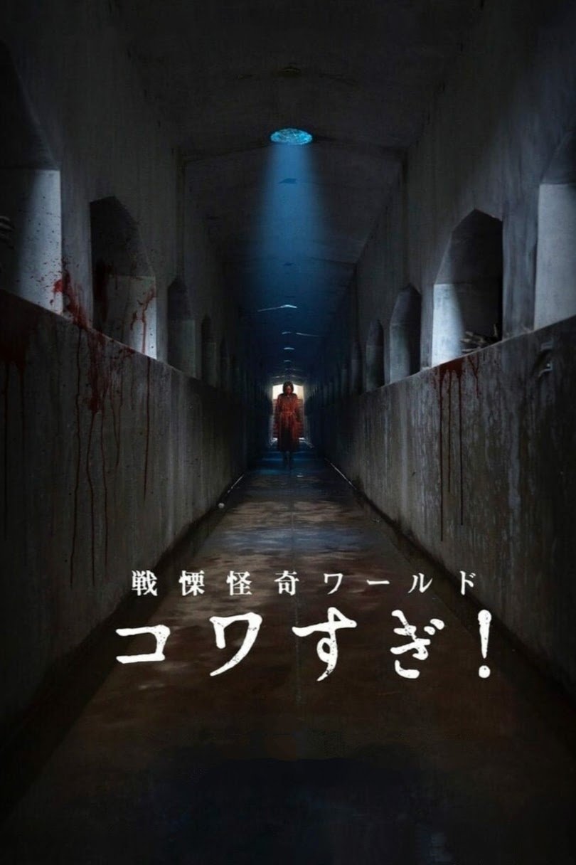 Senritsu Kaiki World Kowasugi! photo