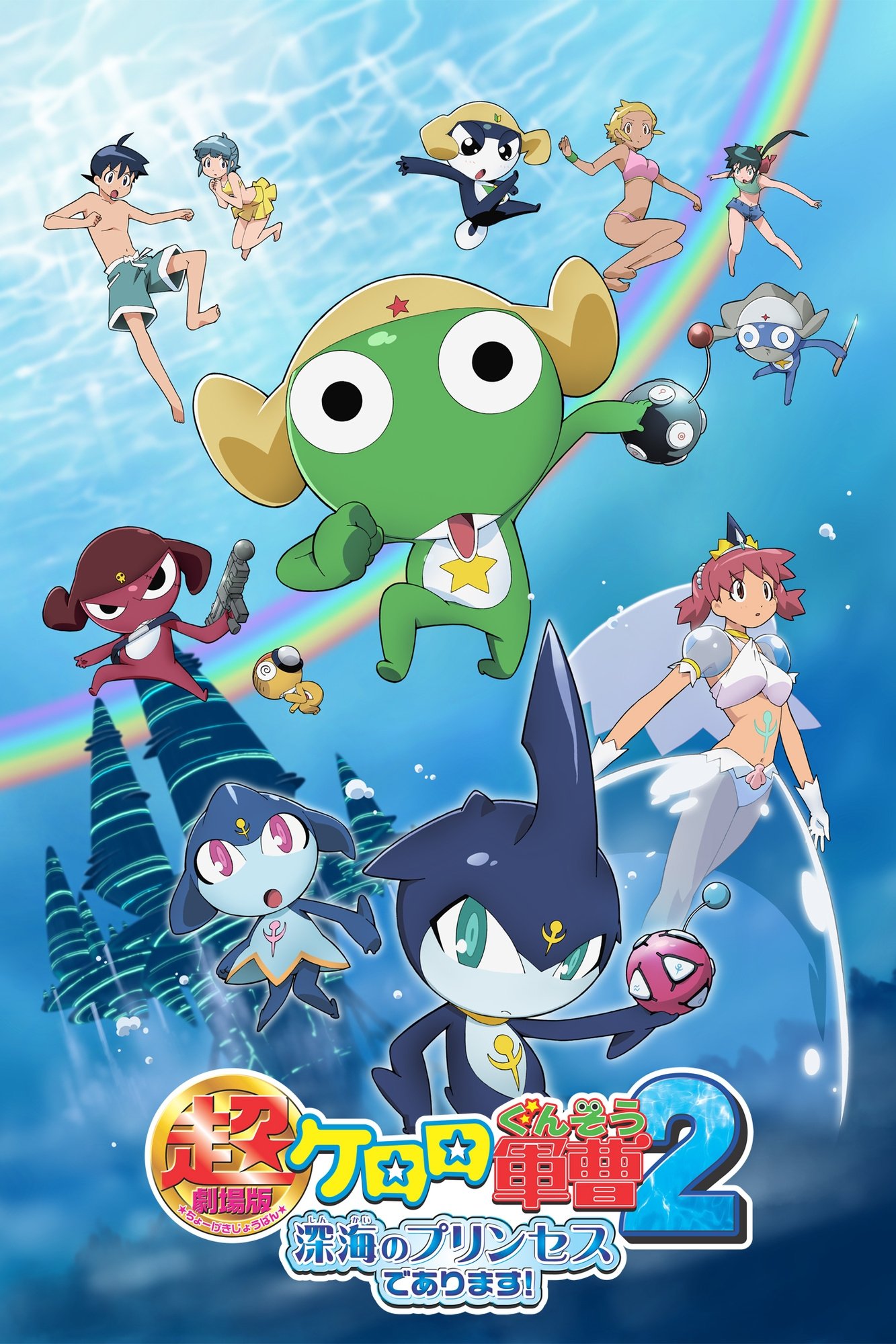 Sergeant Keroro The Super Duper Movie 2: Deep Sea Princess photo
