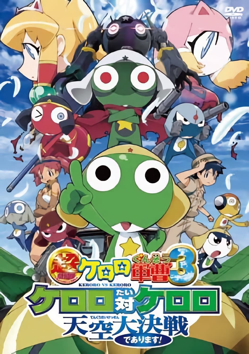 Sergeant Keroro The Super Duper Movie 3: Keroro vs. Keroro Great Sky Duel photo