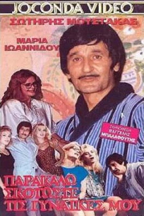 Skotoste... tis gynaikes mou parakalo photo