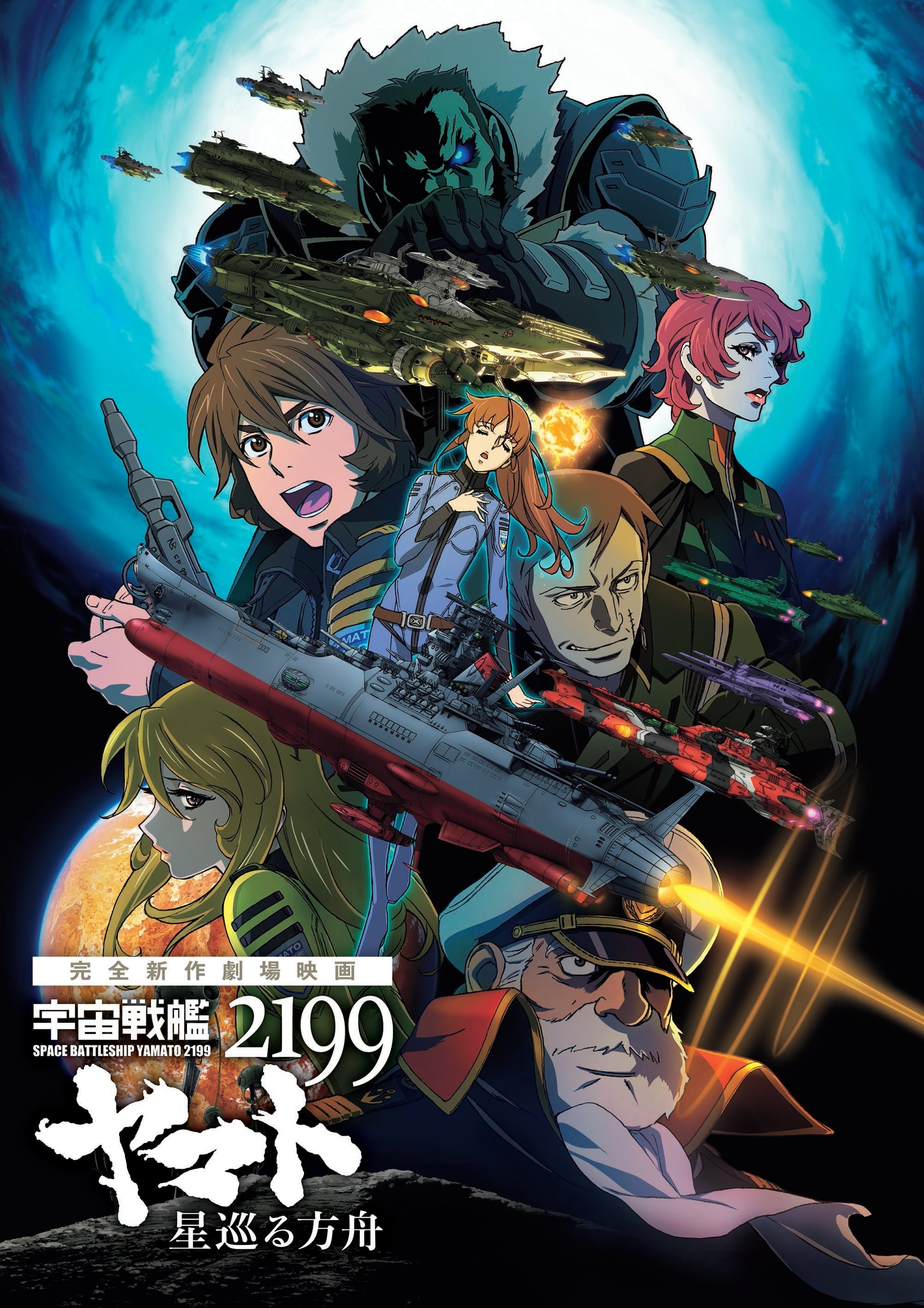 Space Battleship Yamato 2199: Odyssey of the Celestial Ark photo
