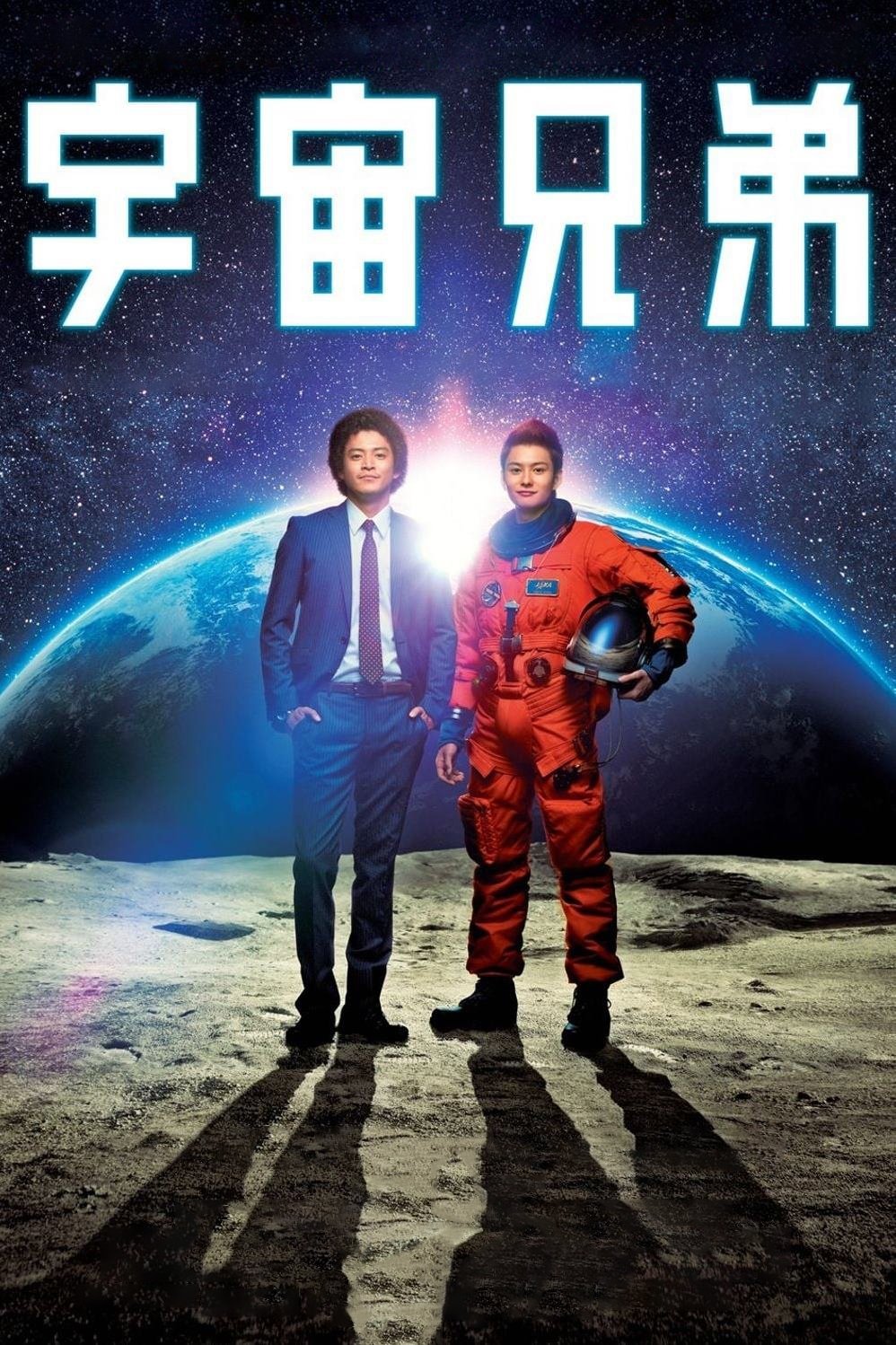 Space Brothers photo