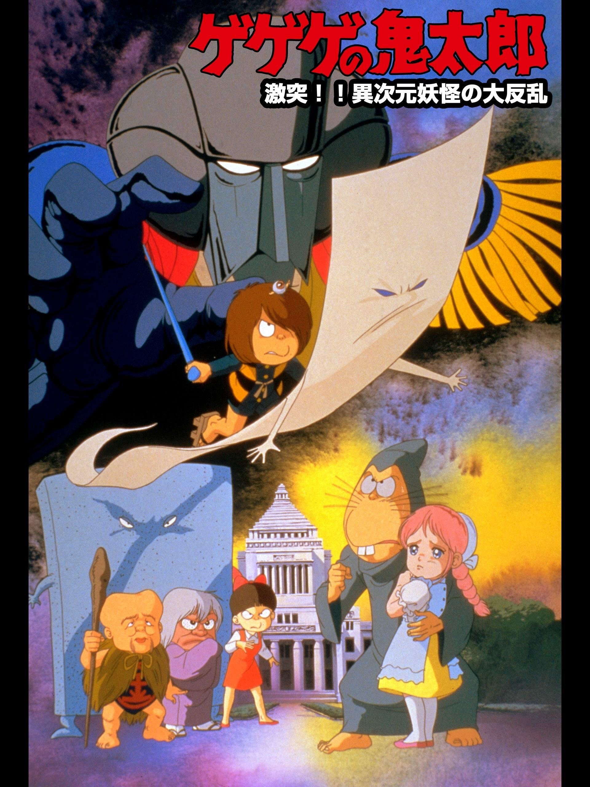 Spooky Kitaro: Crash!! The Great Rising of Demons from Another Dimension photo