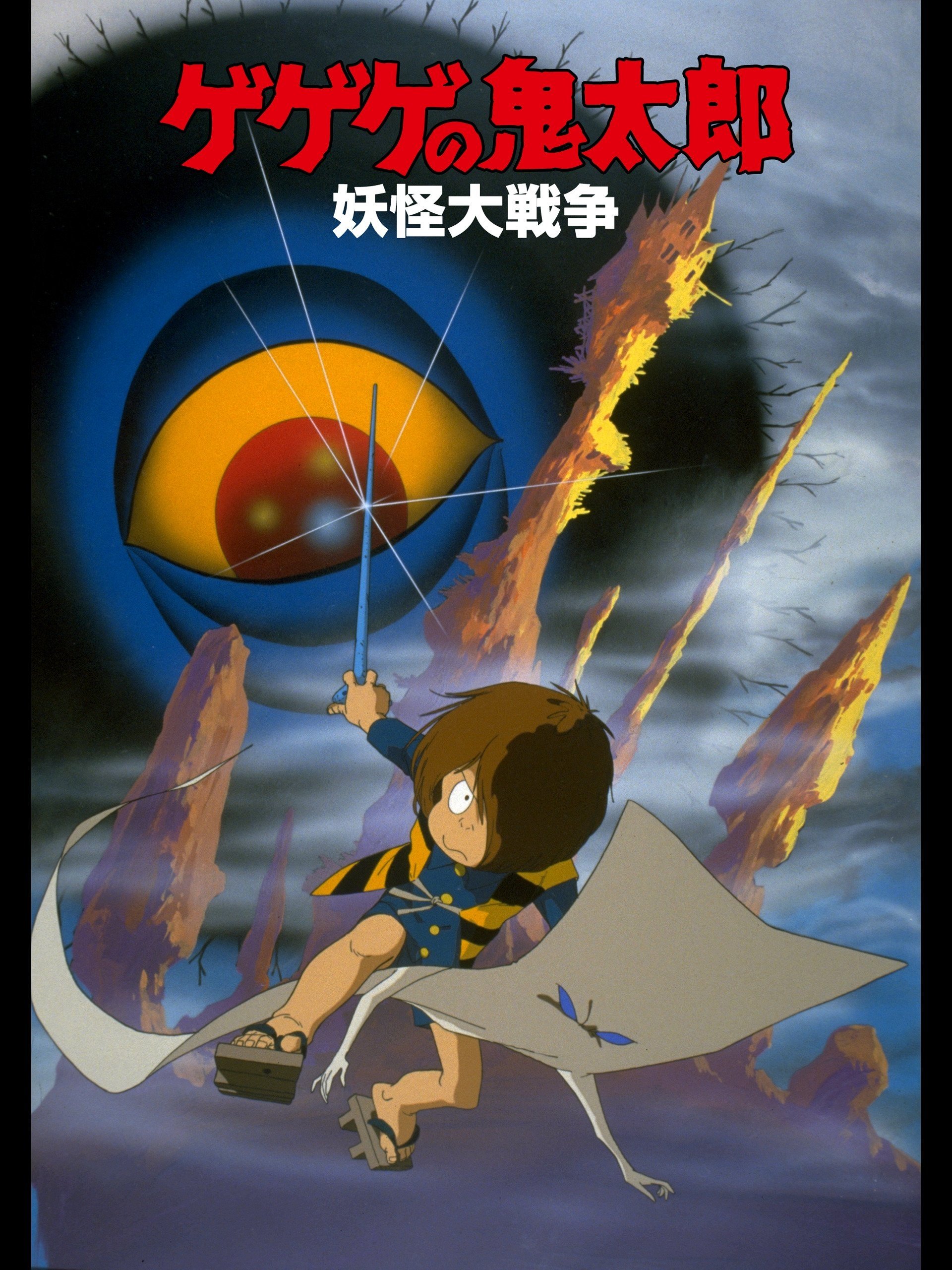 Spooky Kitaro: The Great Yokai War photo
