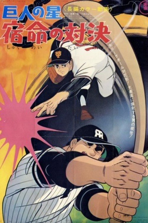 Star of the Giants - Fateful Showdown photo