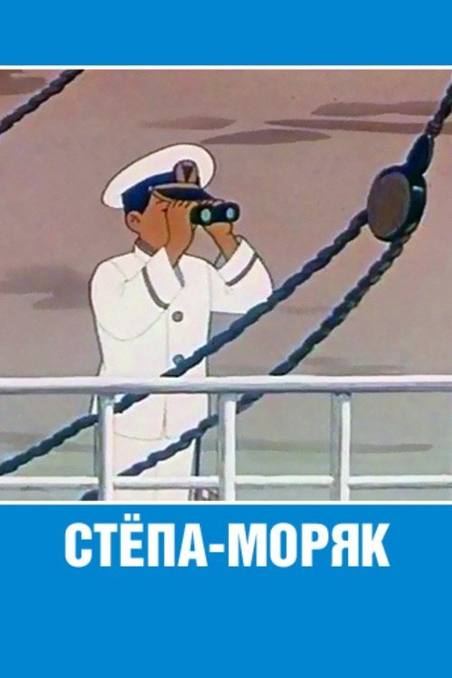Stepan the Sailor photo