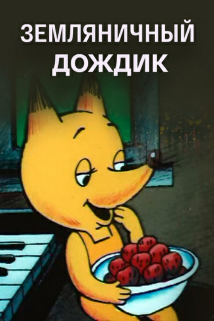 Strawberry Rain photo