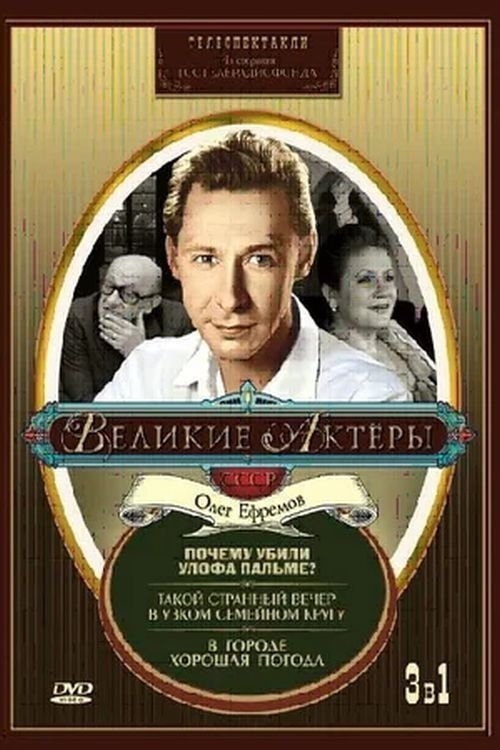 Such a Strange Evening in a Small Family Circle photo