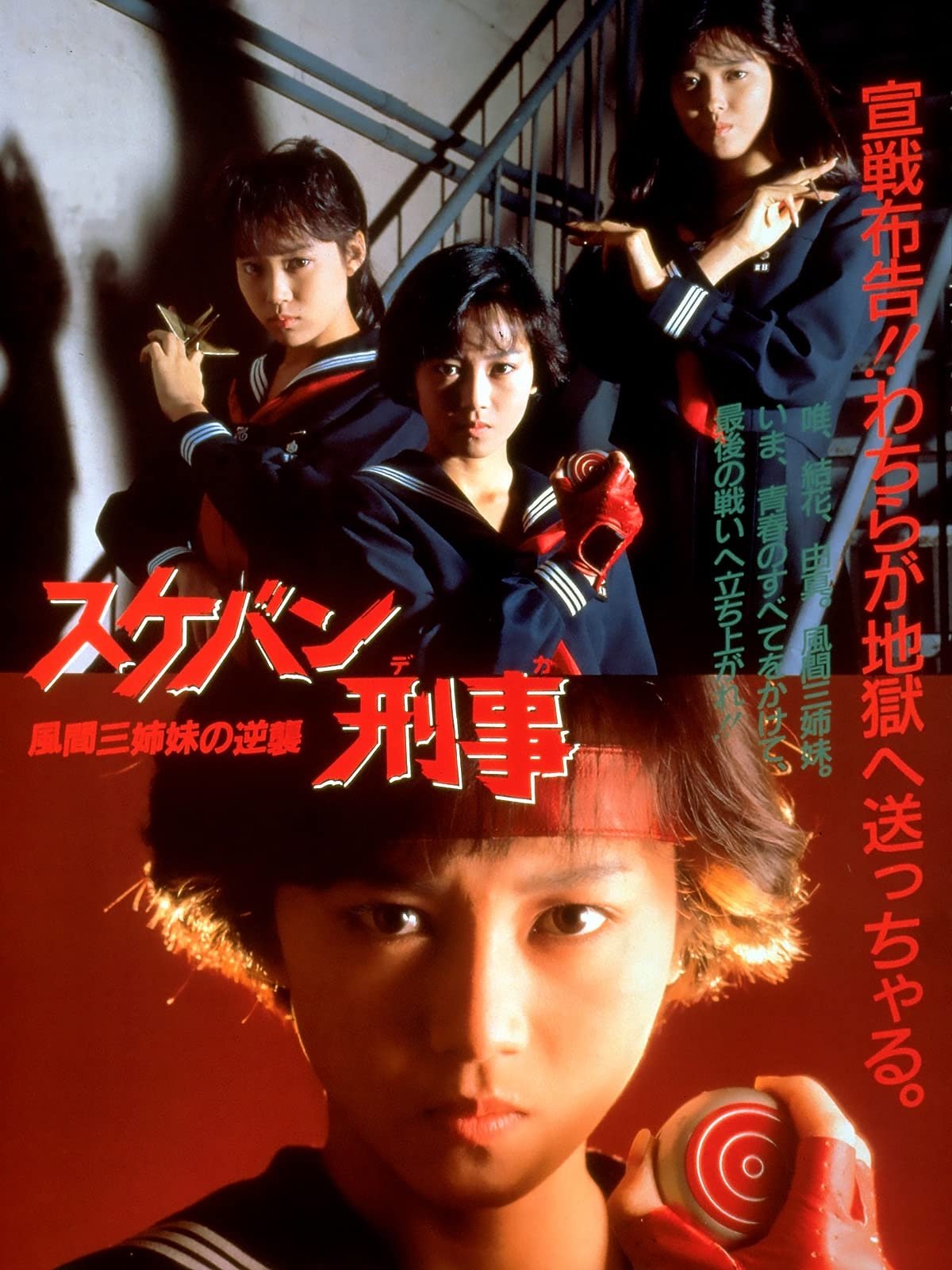 Sukeban Deka the Movie 2: Counter-Attack of the Kazama Sisters photo