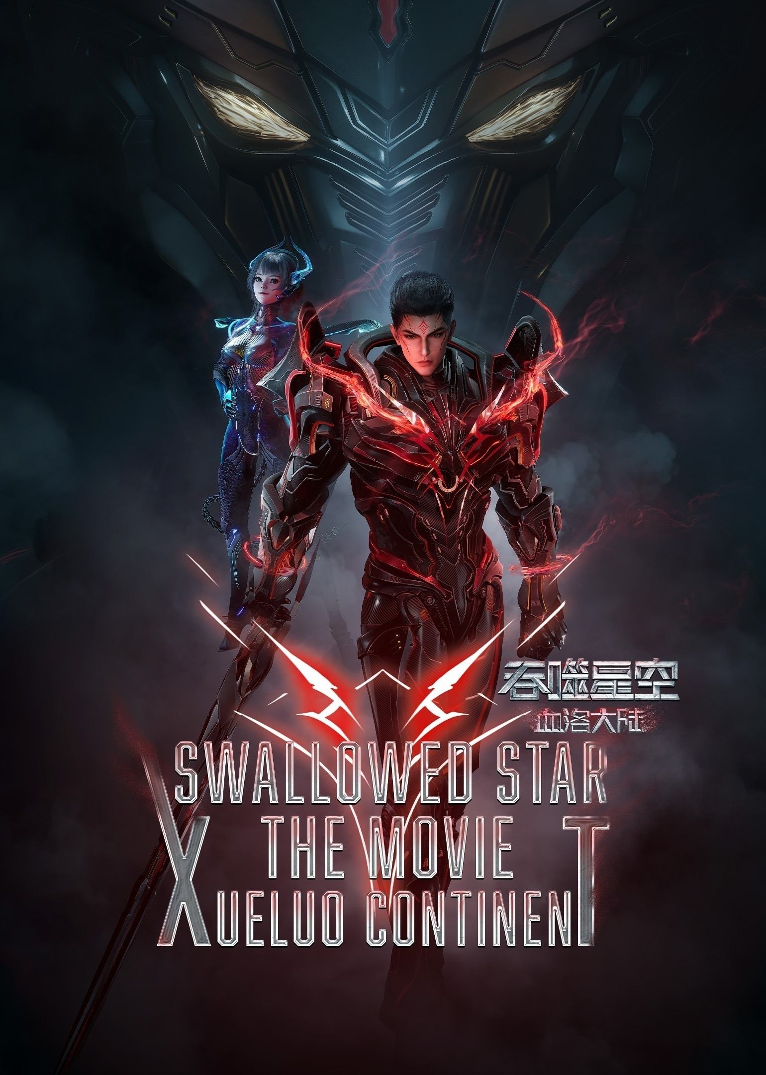 Swallowed Star The Movie: Xueluo Continent photo