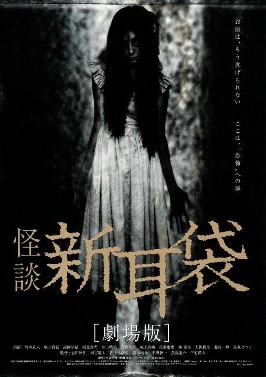 Tales of Terror from Tokyo and All Over Japan: The Movie photo