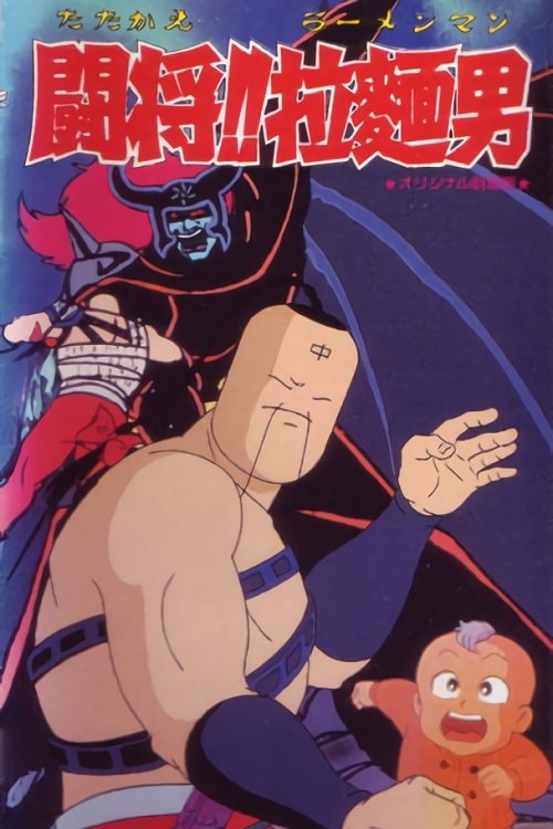 Tatakae!! Ramenman photo