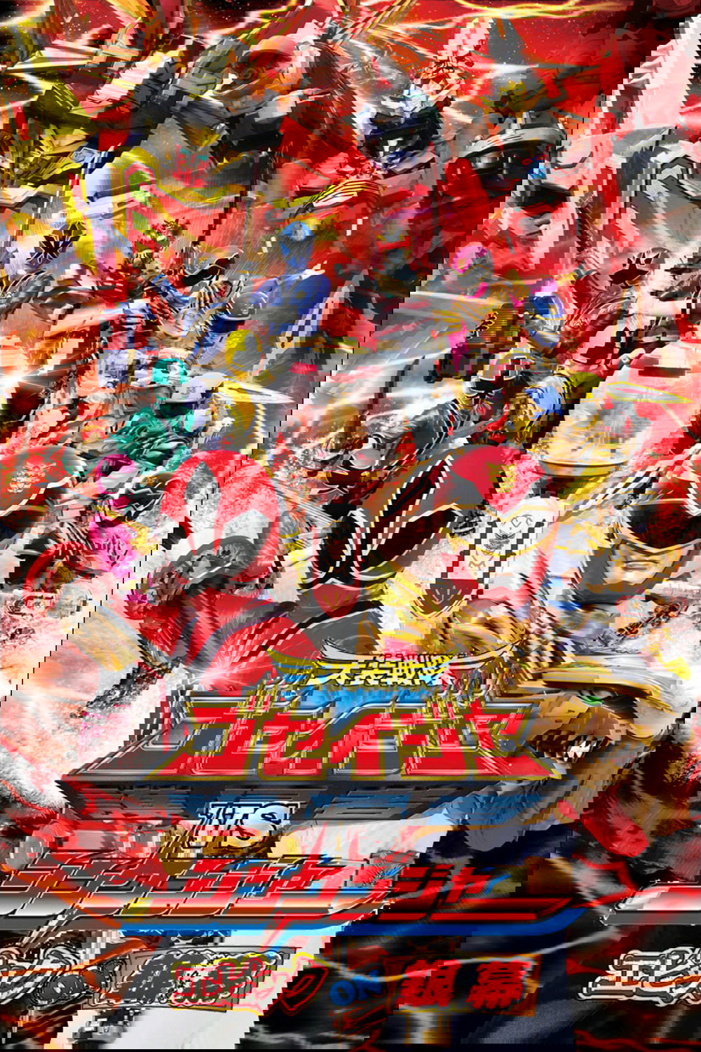 Tensou Sentai Goseiger vs Shinkenger: Epic on the Silver Screen photo