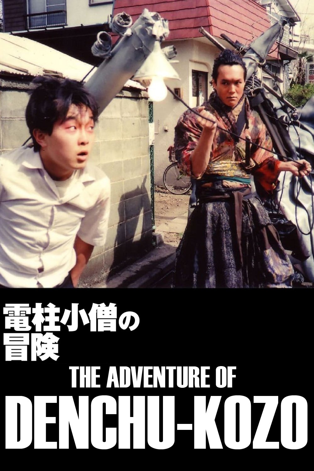 The Adventure of Denchu-Kozo photo