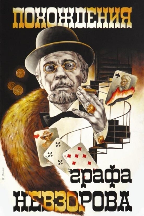 The Adventures of Count Nevzorov photo