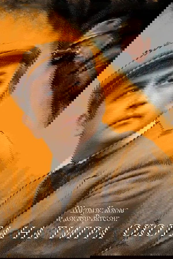 The Adventures of Sherlock Holmes and Dr. Watson: Hunting the Tiger photo