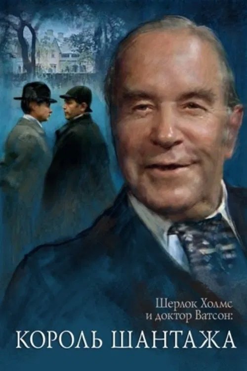 The Adventures of Sherlock Holmes and Dr. Watson: King of Blackmailers photo