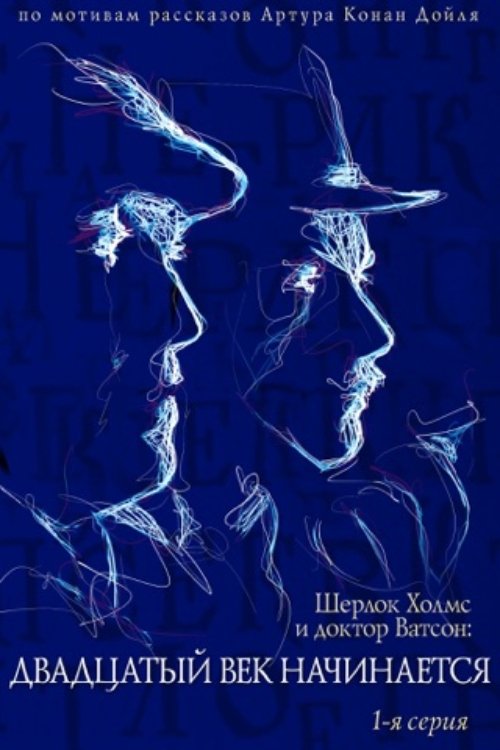 The Adventures of Sherlock Holmes and Dr. Watson: The Twentieth Century Begins - Part 1 photo