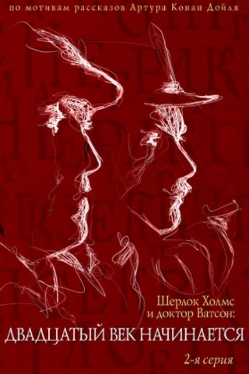The Adventures of Sherlock Holmes and Dr. Watson: The Twentieth Century Begins - Part 2 photo