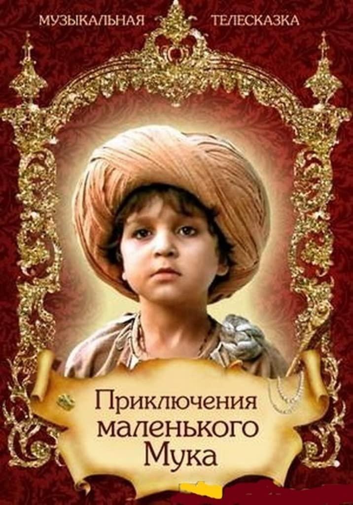 The Adventures of the Little Muk photo