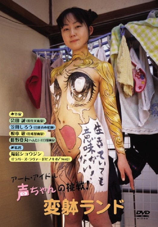 The Art Idol Koe-chan's Challenge! Transformation Land photo