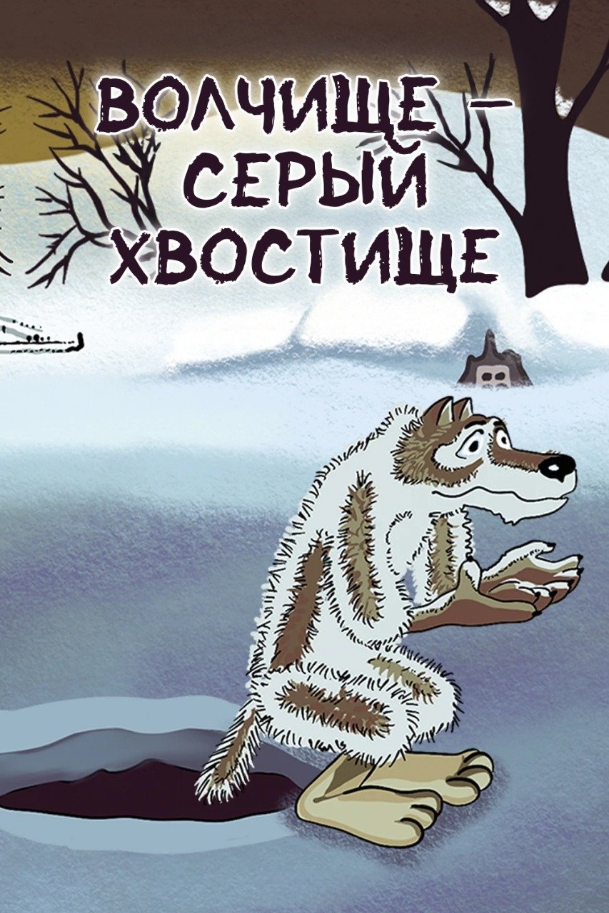 The Big Wolf - The Grey Tail photo