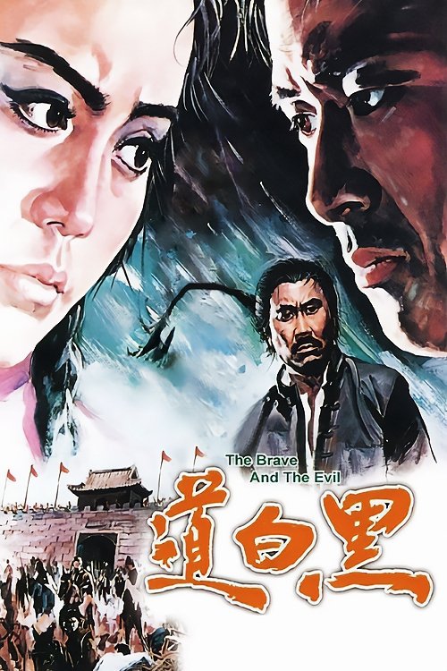 The Brave and the Evil photo