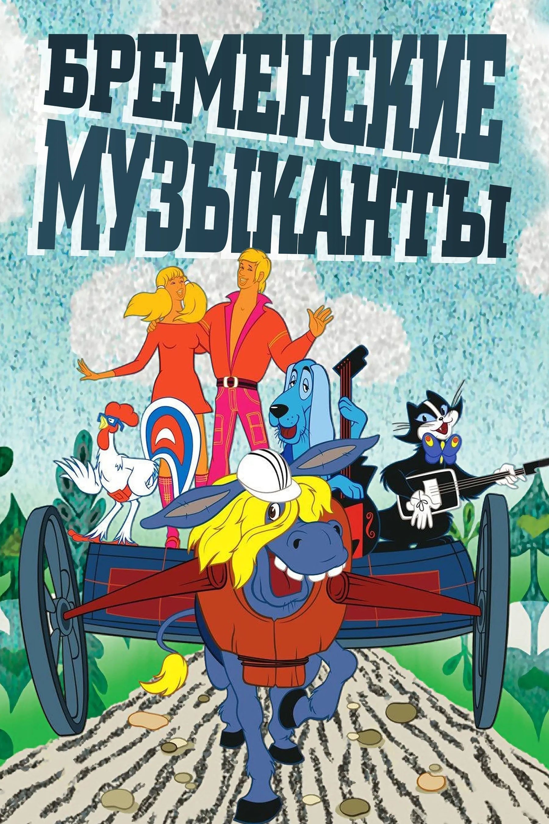 The Bremen Town Musicians photo