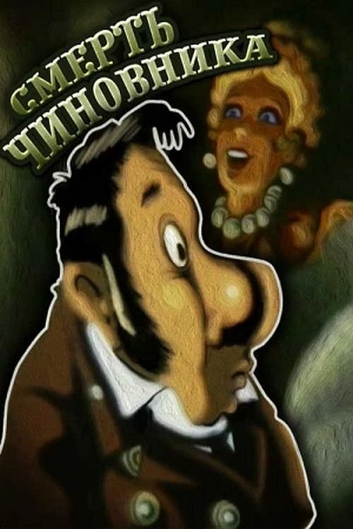 The Death of a Government Clerk photo