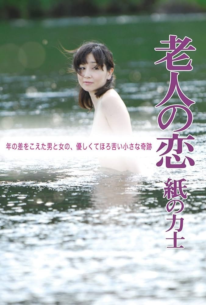 The Elderly Person's Love: Sumo Wrestler of Paper photo