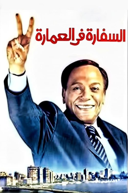 The Embassy in the Building photo