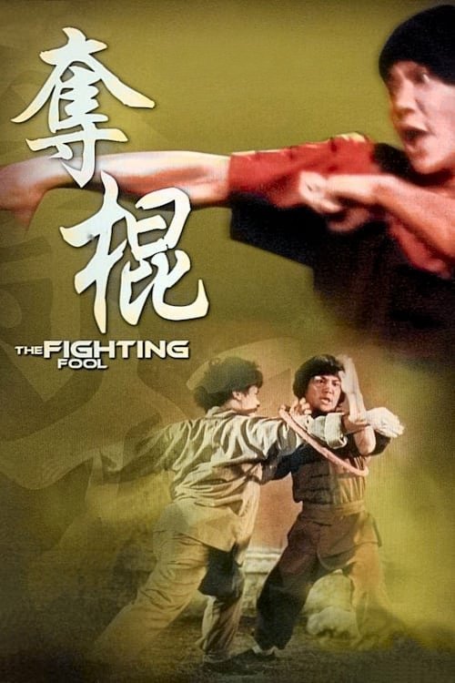 The Fighting Fool photo