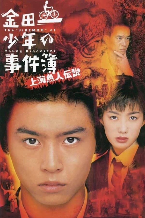 The Files of Young Kindaichi: Legend of the Shanghai Mermaid photo