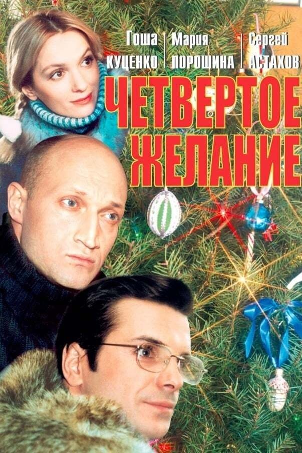 The Fourth Wish photo