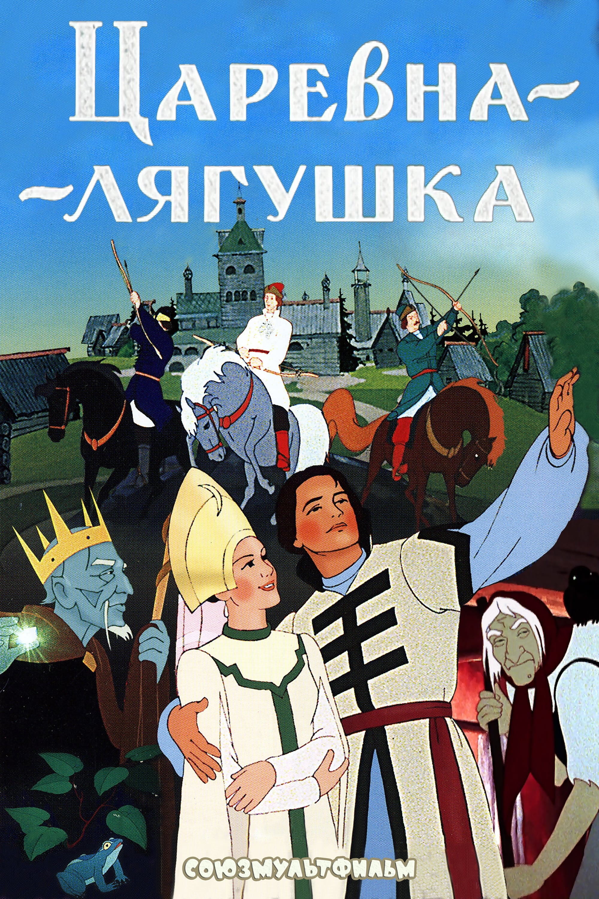 The Frog Princess photo