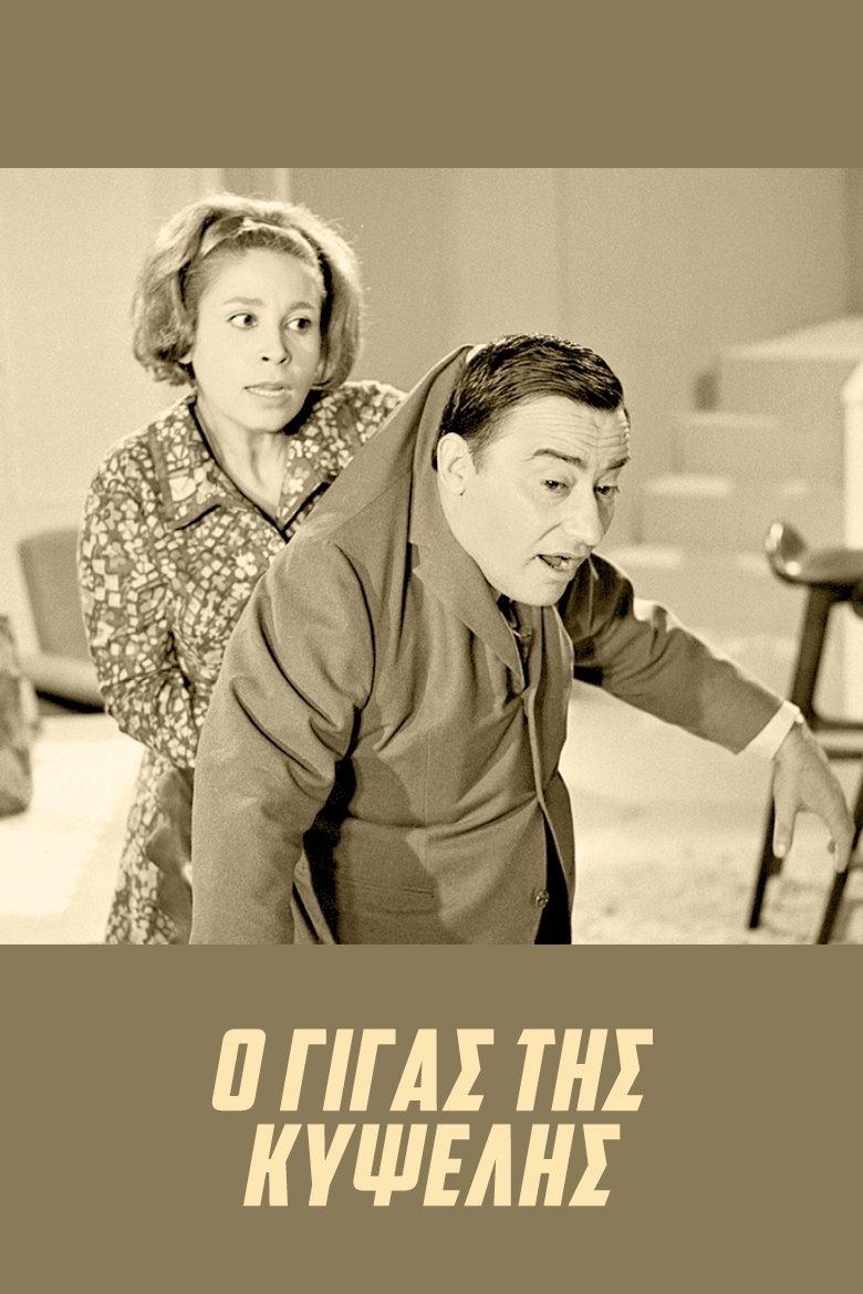 The Giant of Kypseli photo