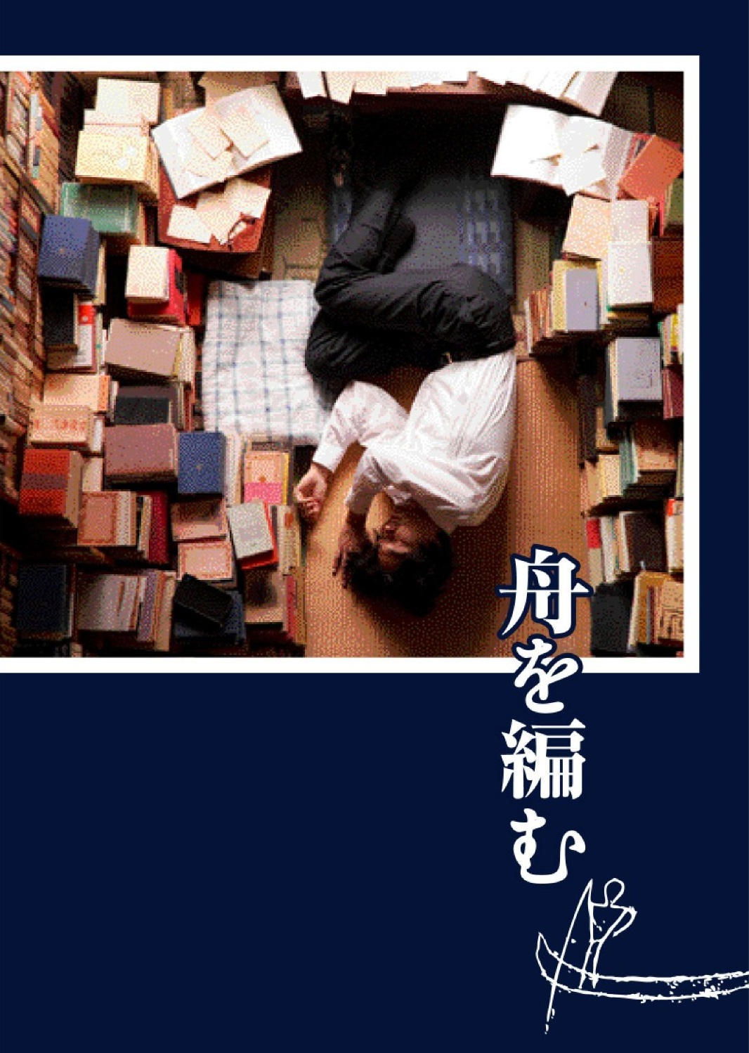 The Great Passage photo