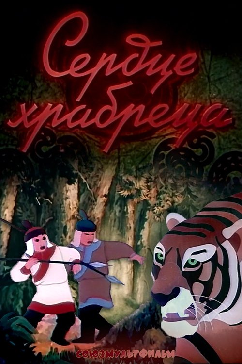 The Heart of the Brave photo