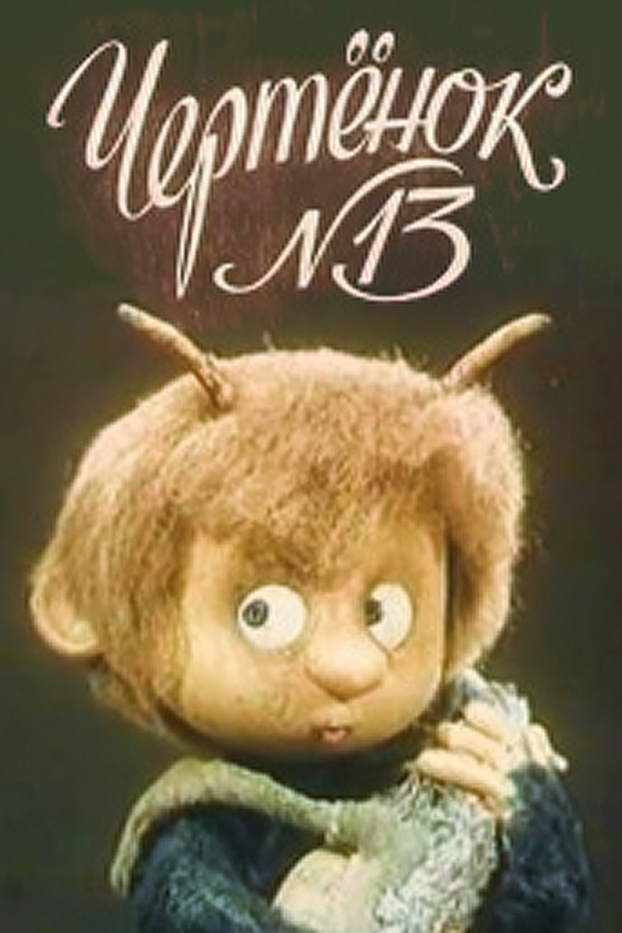 The Imp N13 photo