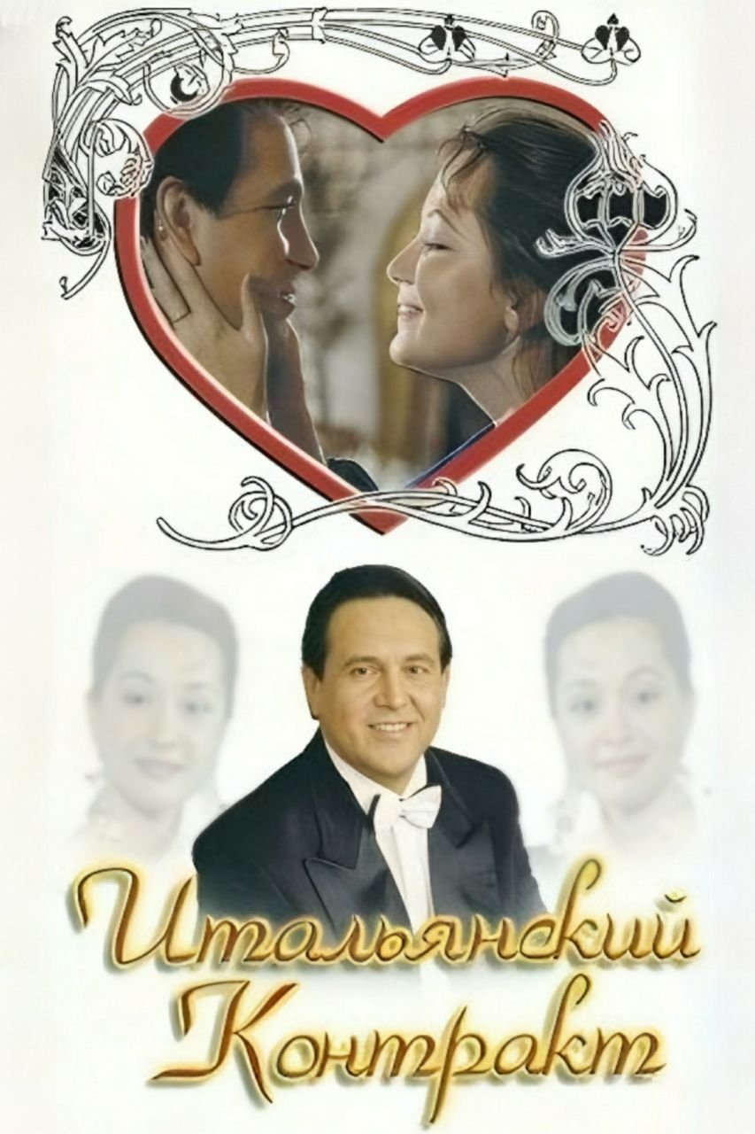 The Italian Contract photo