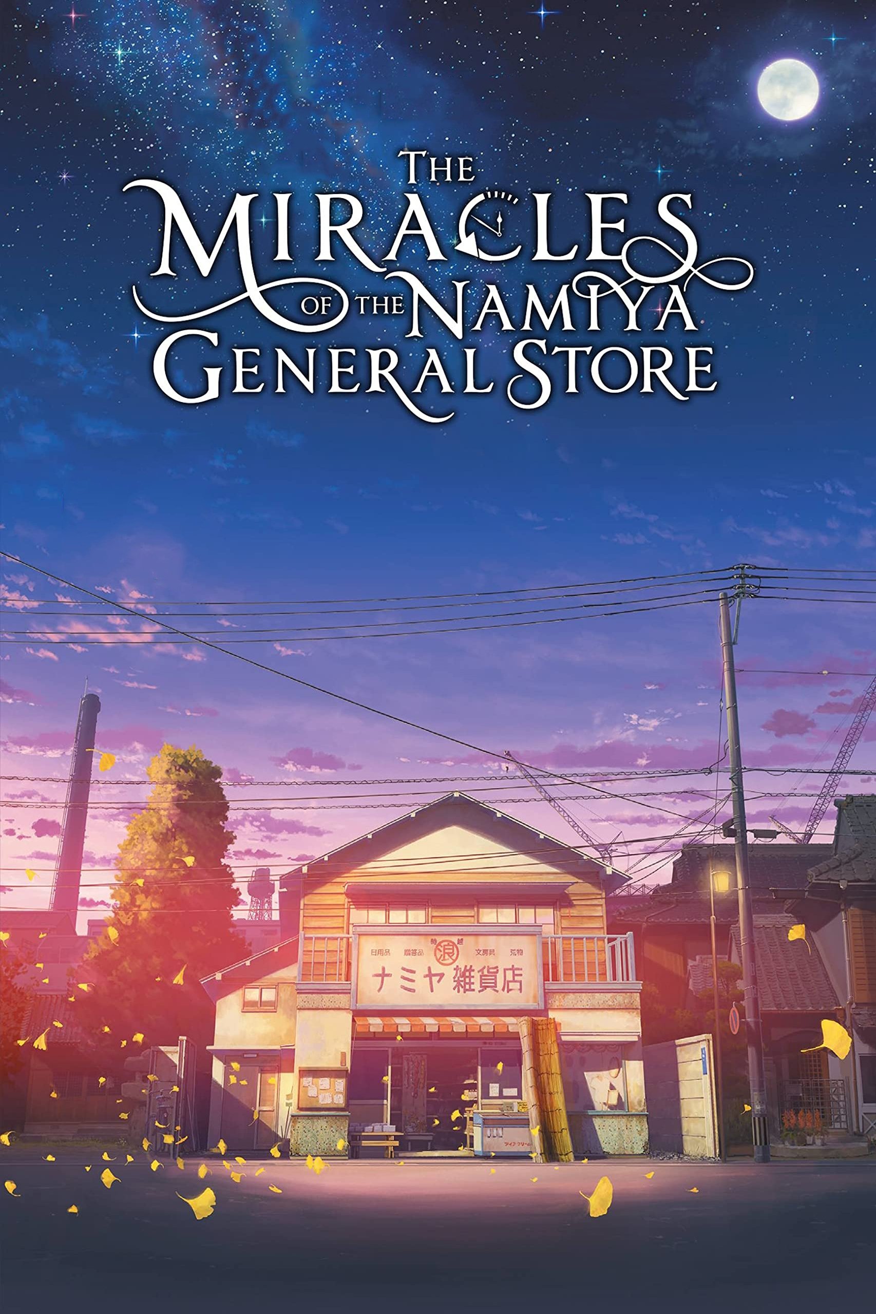 The Miracles of the Namiya General Store photo